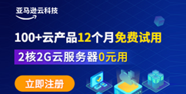 亚马逊云科技
