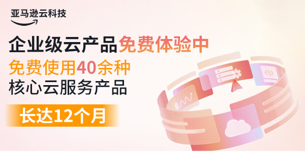 亚马逊云科技