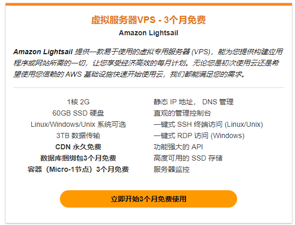 亚马逊云科技免费VPS