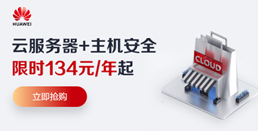 华为云云上优选特惠来袭 云服务器限时秒杀50元/年起
