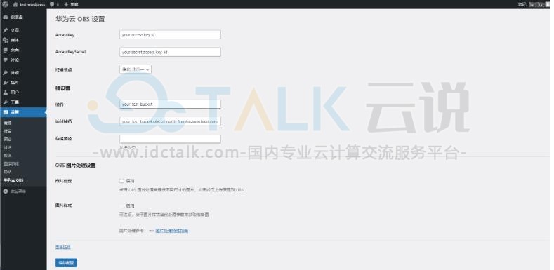 华为云将WordPress远程附件存储到OBS教程