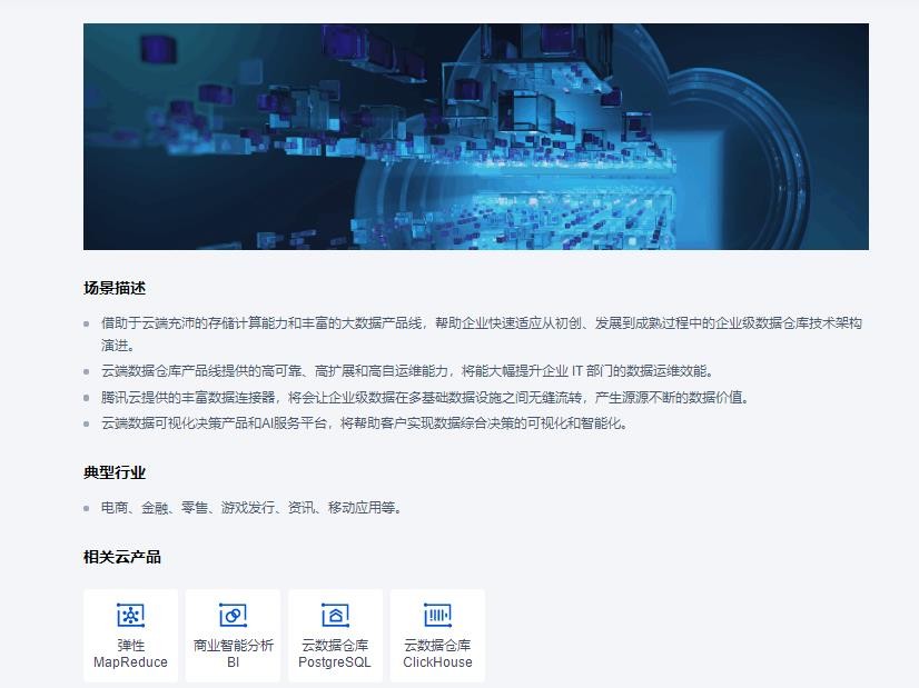 腾讯云大数据解决方案