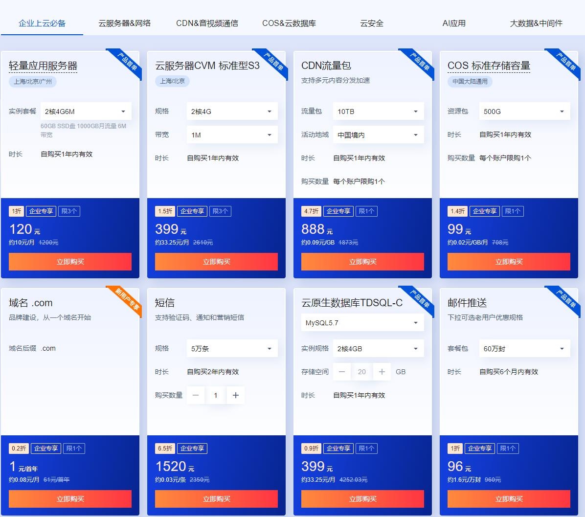 腾讯云618大促 爆款产品限量抢