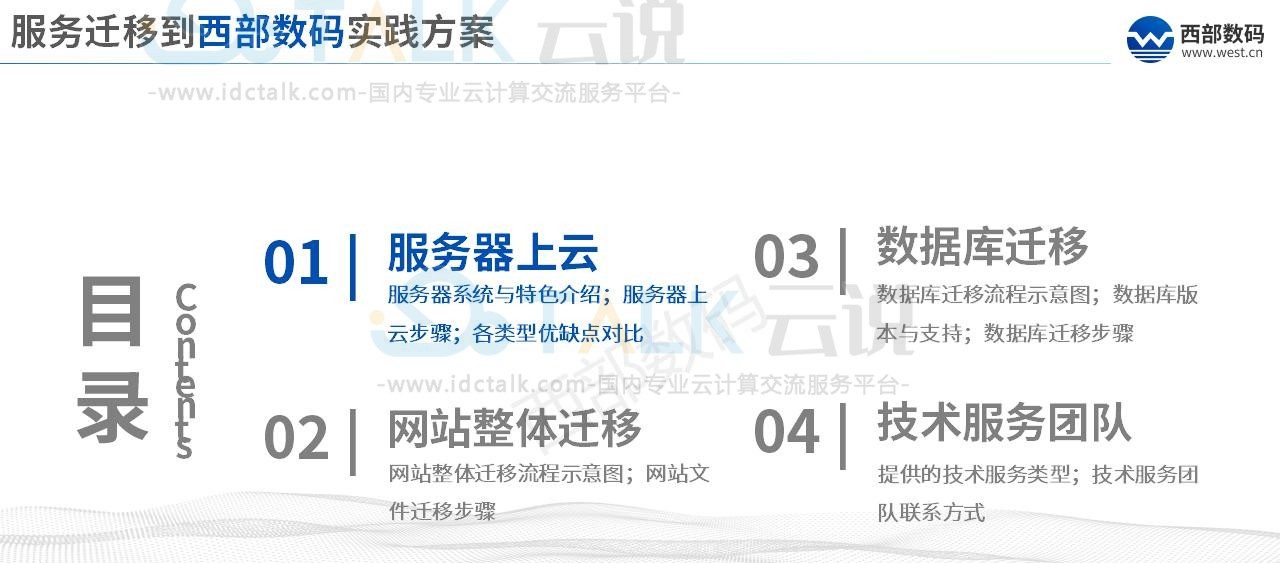 西部数码上云数据迁移方案
