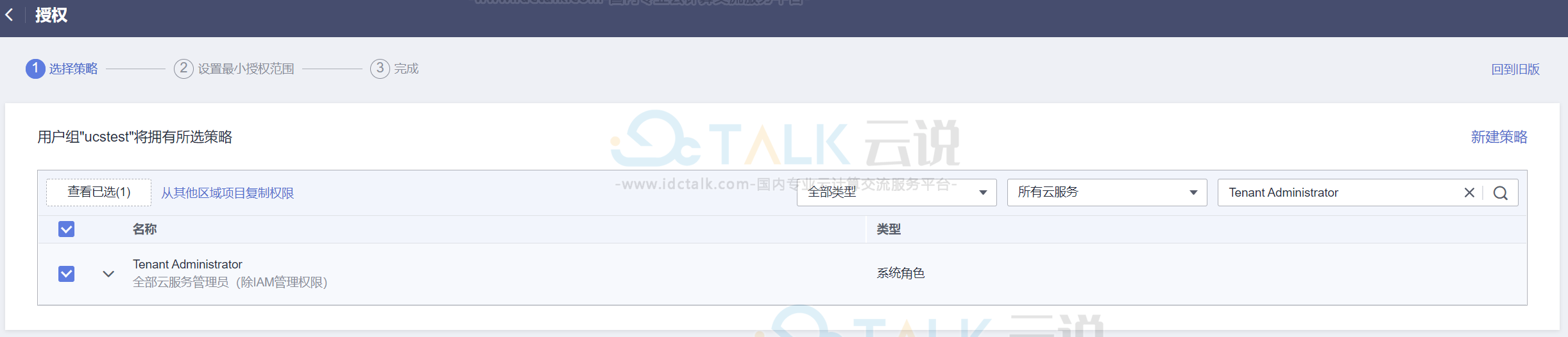 IAM用户使用华为云UCS教程