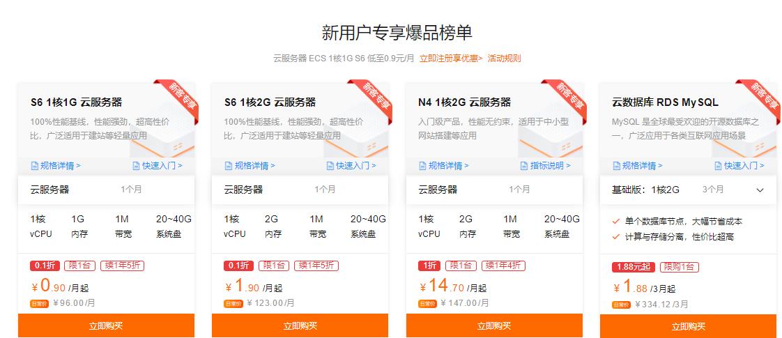 阿里云爆款优惠活动 云服务器低至0.9元/月
