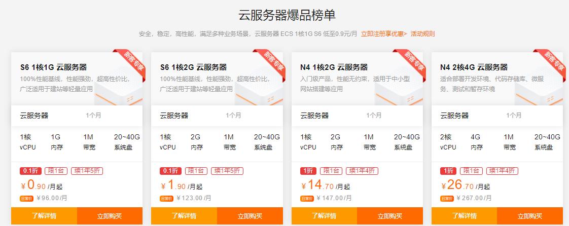 阿里云爆款优惠活动 云服务器低至0.9元/月