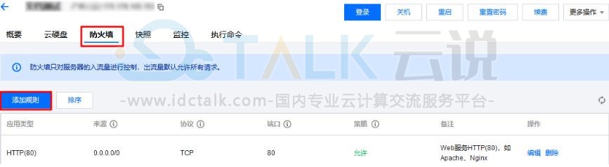 腾讯云轻量应用服务器管理防火墙