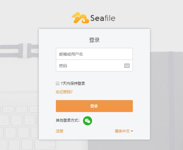 seafile服务器安装教程