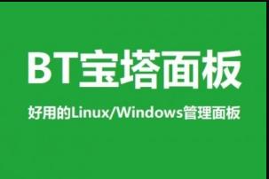 宝塔Linux和Windows面板区别