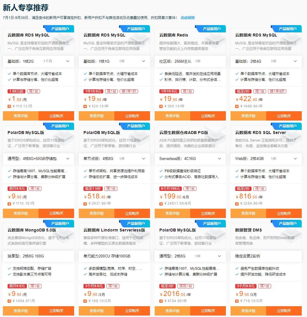 阿里云云数据库夏季特惠 爆款MySQL1.88元/月