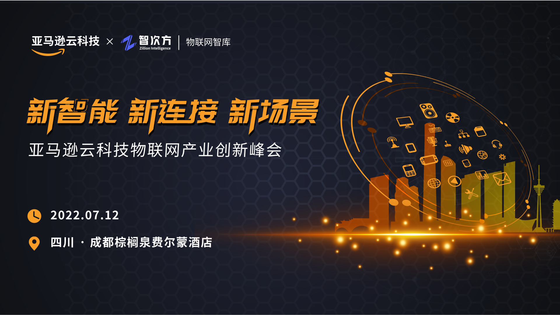 亚马逊云科技物联网产业创新峰会