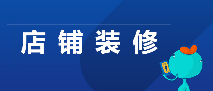 如何打造高颜值、高转化的小程序店铺？