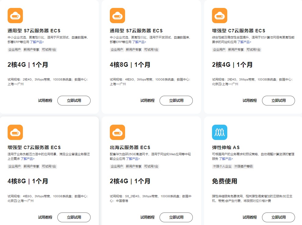 华为云服务器试用