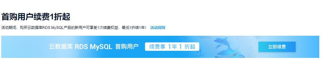 阿里云云数据库夏季特惠 爆款MySQL1.88元/月
