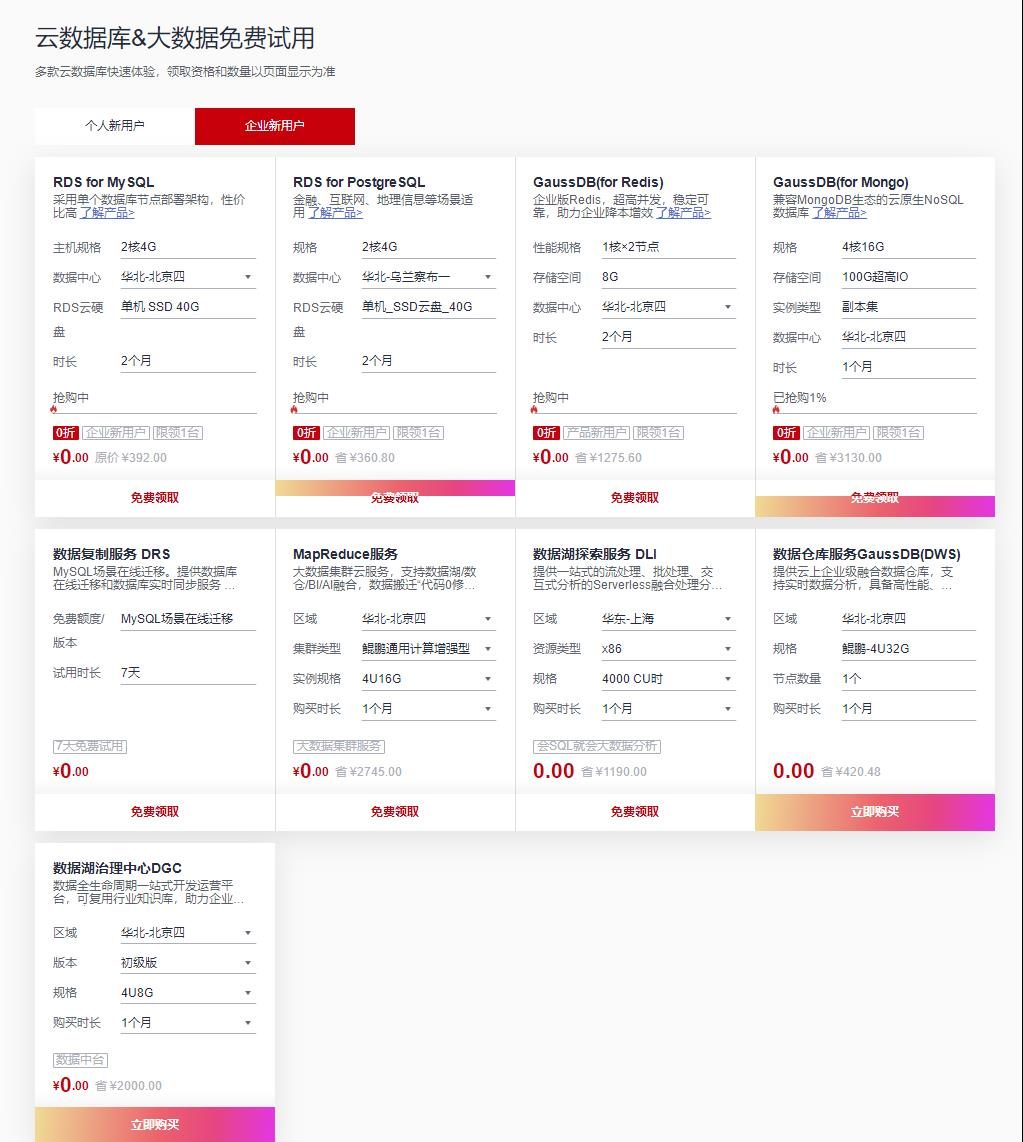 华为云云数据库专场 新用户首单399元起