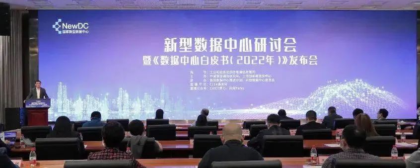 中国信通院发布《数据中心白皮书（2022年）》：数据中心迈向高质量发展加速赋能数字经济