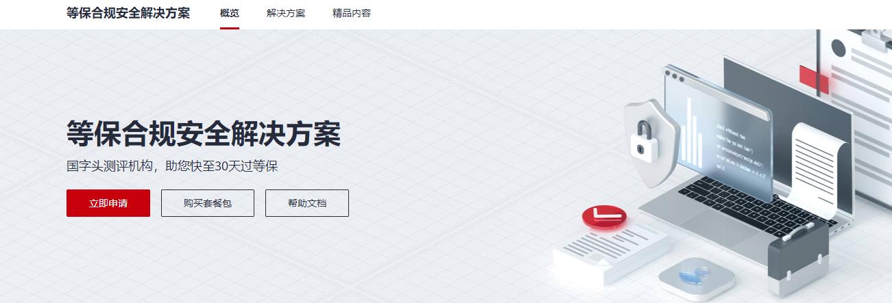 华为云等保合规安全解决方案