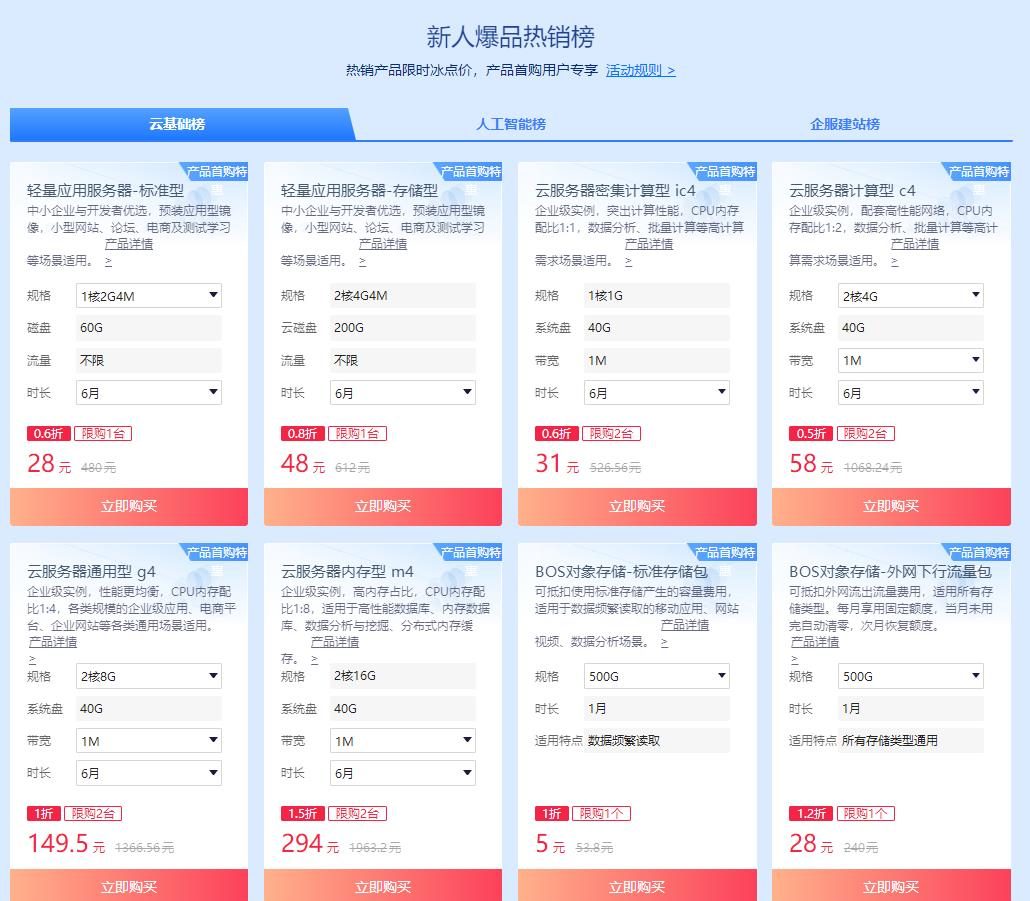 百度智能云爆品特惠 云服务器首购0.5折起