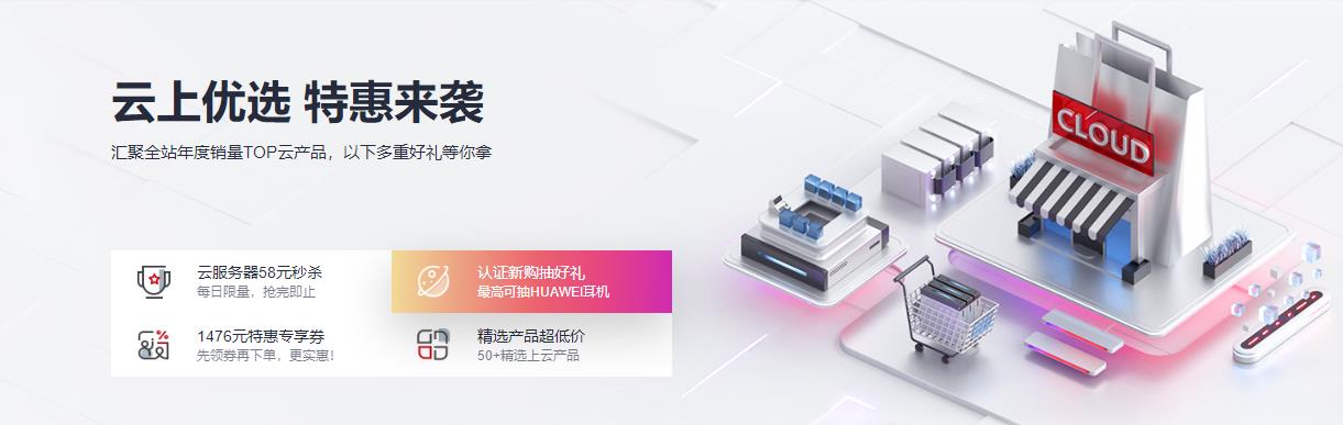 华为云七月特惠 云服务器58元秒杀