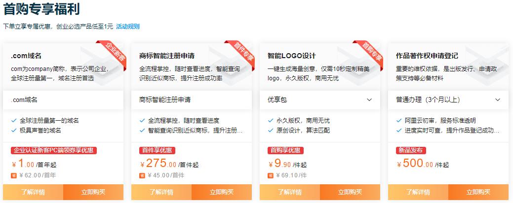阿里云企业初创上云 .com域名首购低至1元