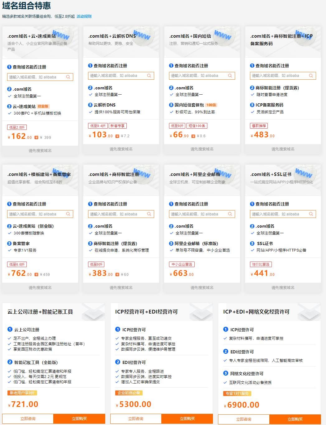 阿里云企业初创上云 .com域名首购低至1元