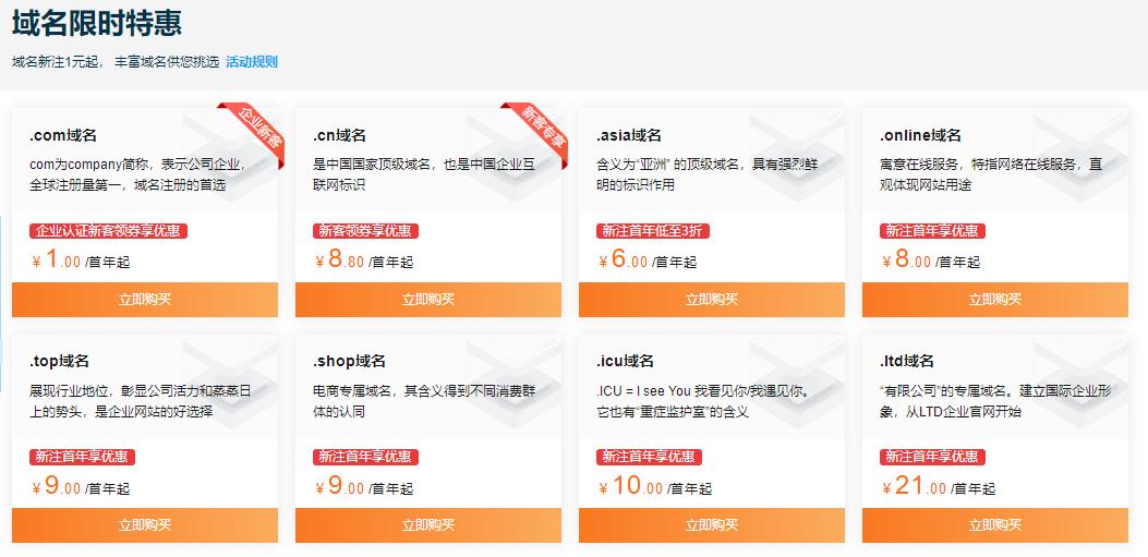 阿里云企业初创上云 .com域名首购低至1元