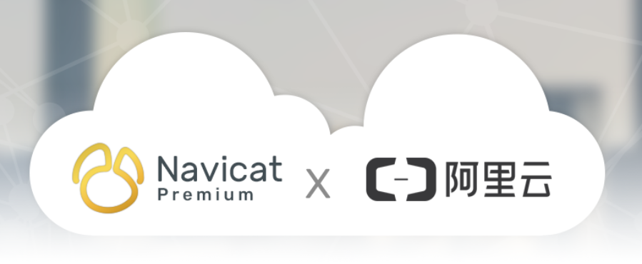 Navicat连接阿里云数据库教程（Navicat和阿里云）