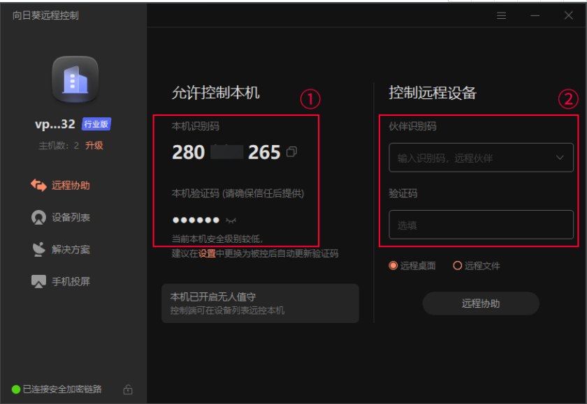 向日葵使用识别码发起远程协助教程