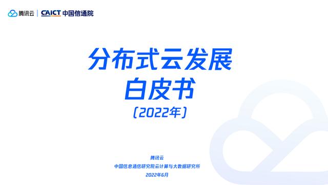 国内首个《分布式云发展白皮书》发布