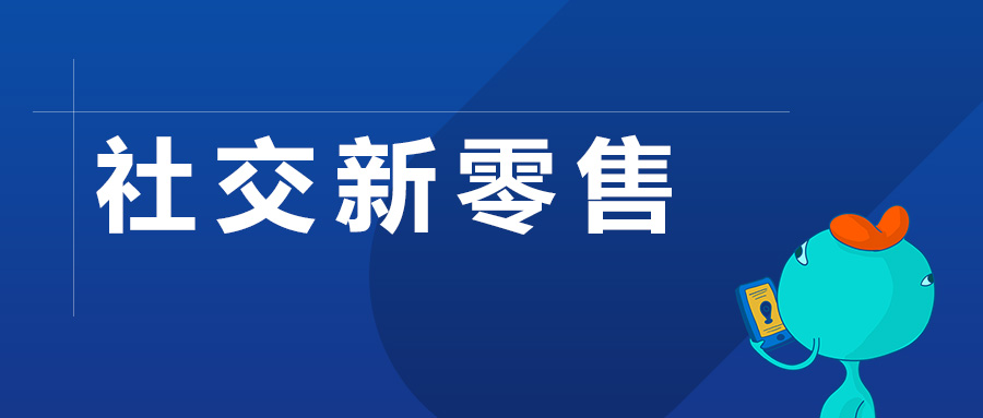 从阿拉丁618小程序榜单 看社交电商发展新趋势