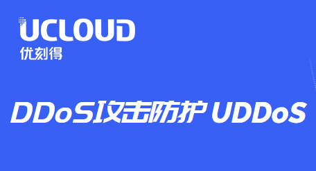 UCloud DDoS攻击防护UDDoS新功能上线