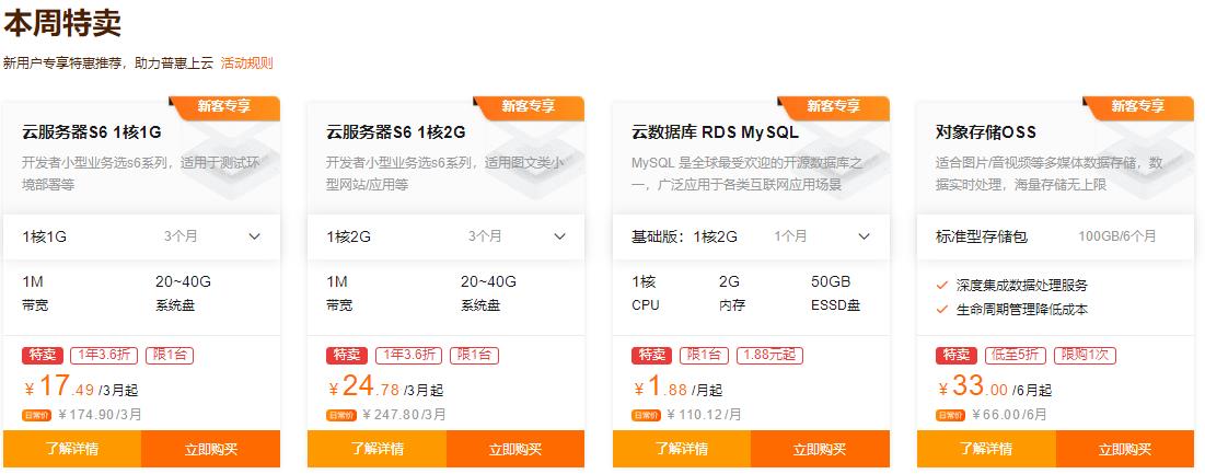 阿里云新人特惠专享活动  云服务器S6低至5.83元/月
