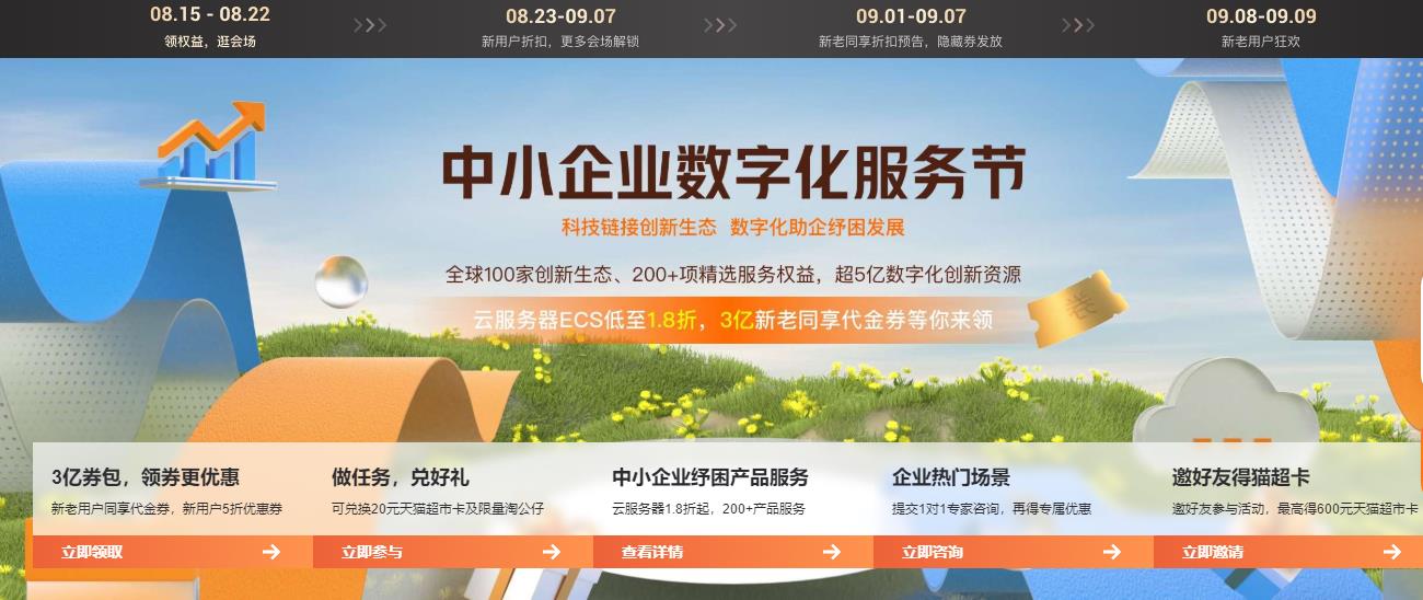 阿里云中小企业数字化服务节 云服务器低至1.8折