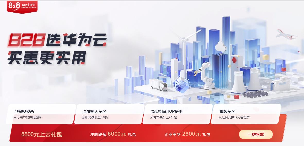 华为云828企业上云节 云服务器低至0.9折