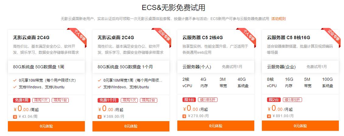 阿里云ECS&无影专场 云服务器0元免费试用
