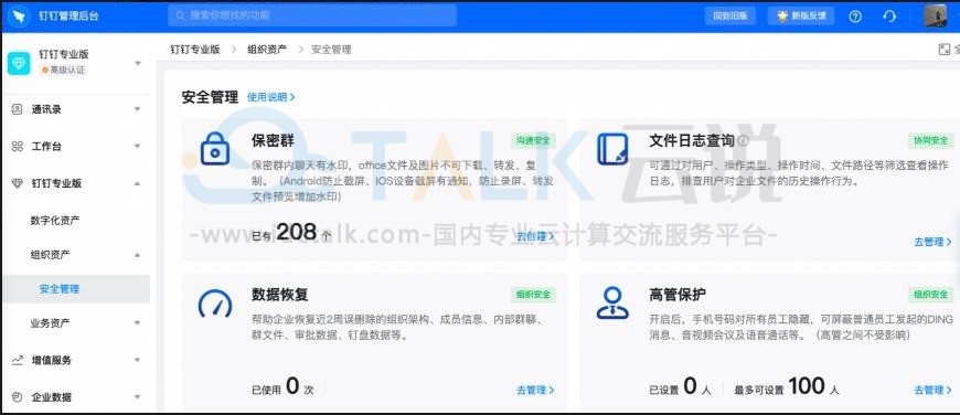 钉钉专业版高管保护是什么？钉钉专业版高管保护操作流程