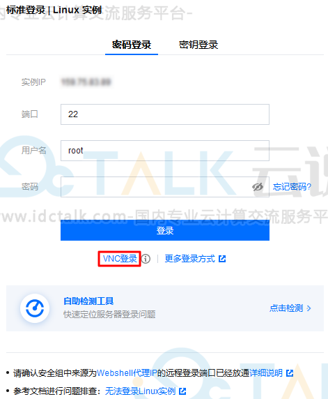 腾讯云服务器使用VNC登录Linux实例