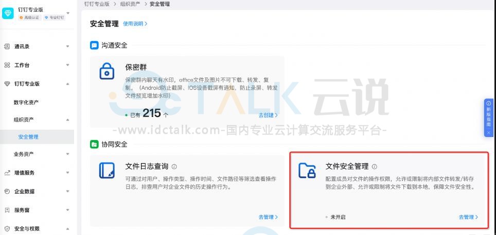钉钉专业版进行文件安全管理的操作流程