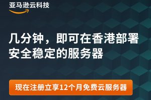 亚马逊云科技香港服务器这么样？亚马逊云科技香港服务器免费试用