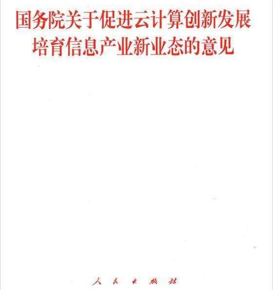 国务院关于促进云计算创新发展 培育信息产业新业态的意见