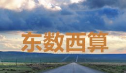 东数西算：一场算力增长与能耗降低的逐梦之旅