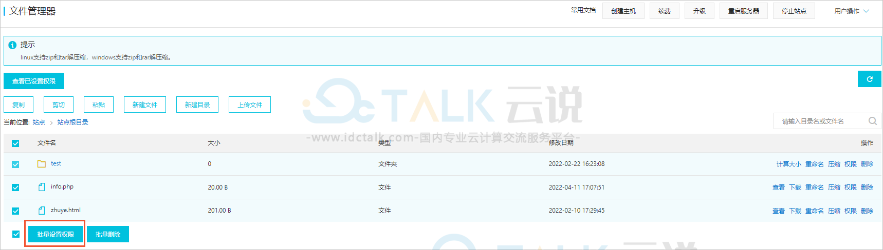 阿里云云虚拟主机设置文件和目录的权限