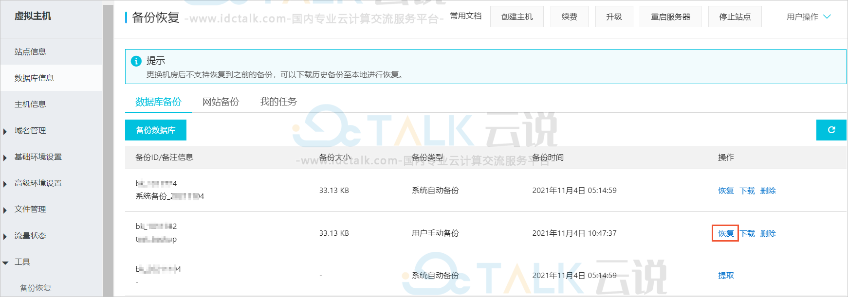阿里云云虚拟主机备份和恢复数据