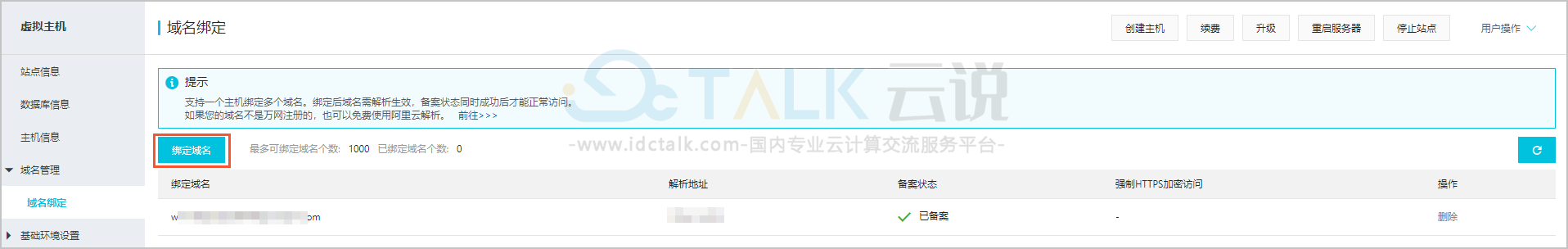 阿里云云虚拟主机绑定域名