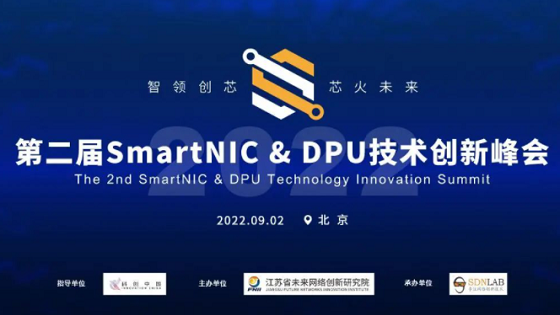 天翼云出席第二届SmartNIC&DPU技术创新峰会