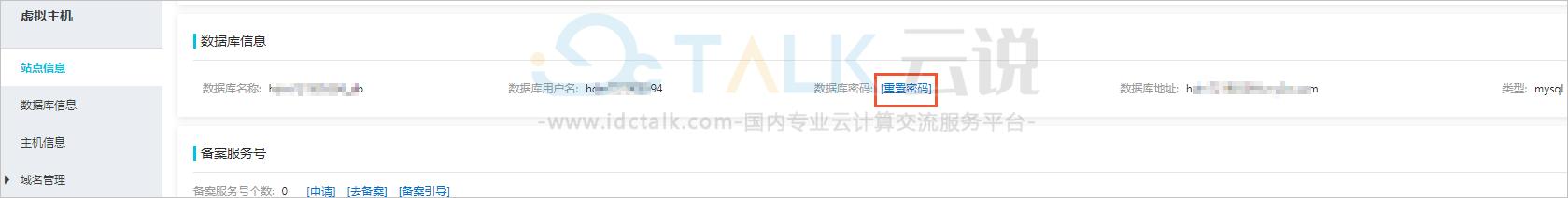 阿里云重置云虚拟主机数据库密码