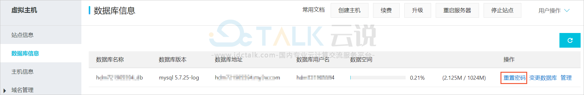 阿里云重置云虚拟主机数据库密码
