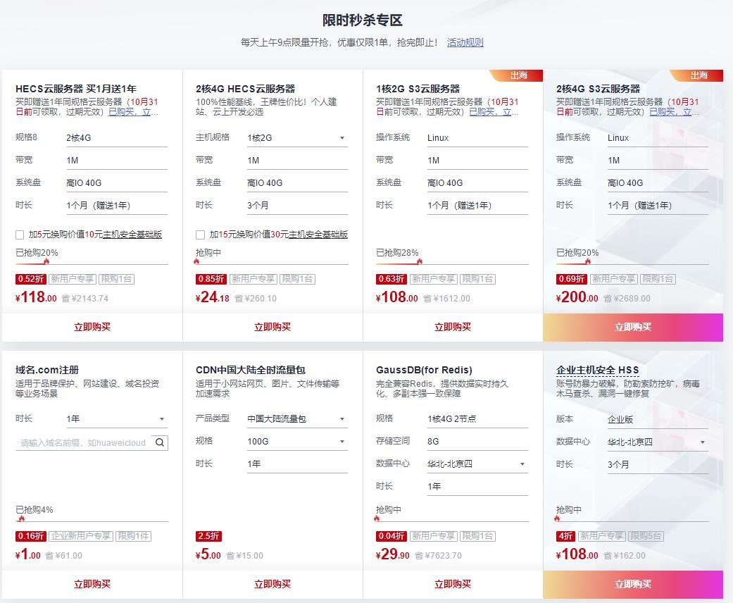 华为云云上优选特惠活动 云服务器首月118元