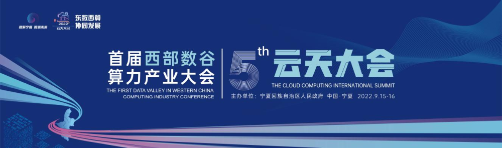 2022云天大会“数字中卫·云载未来”东数西算最佳实践论坛成功举办